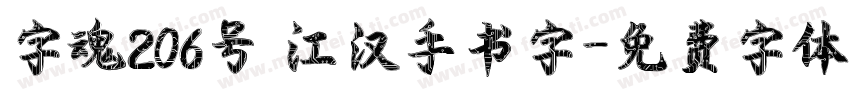 字魂206号 江汉手书字字体转换